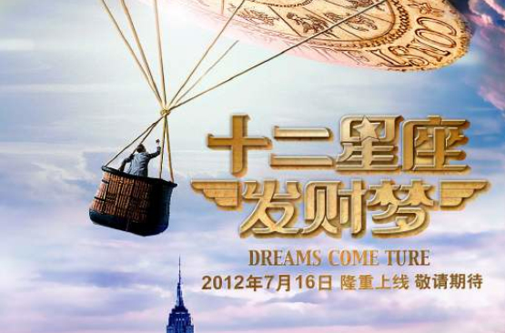 十二星座发财梦 十二星座发财梦