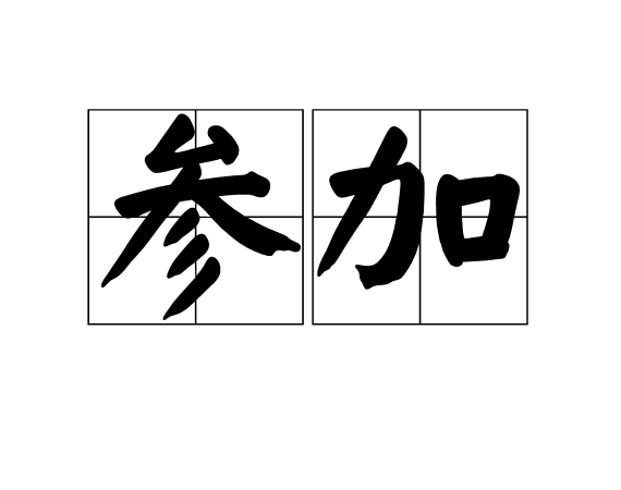 参加 参加