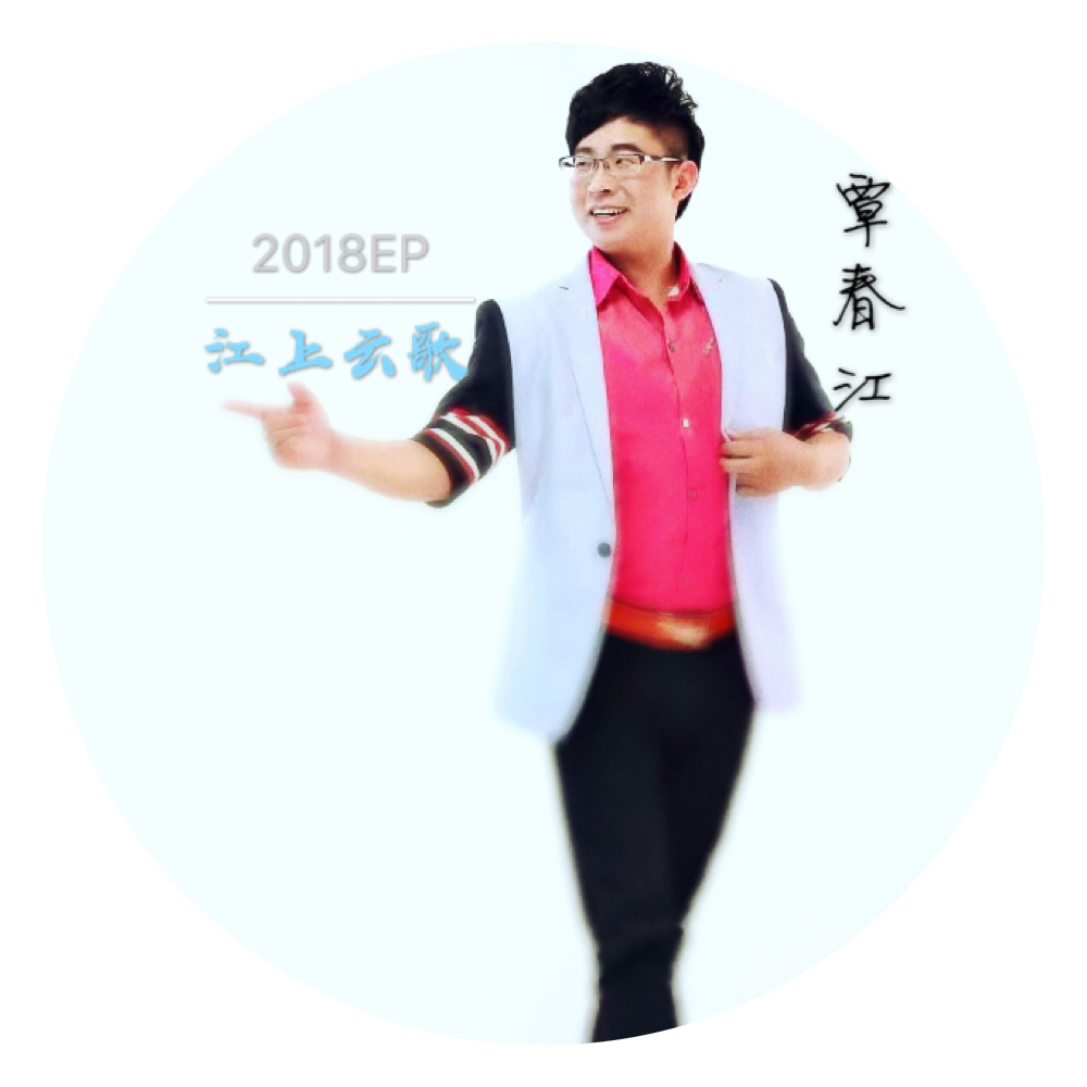江上云歌 江上云歌