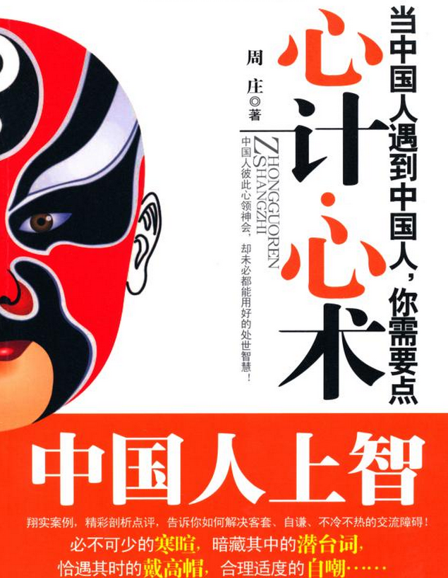 中国人上智:当中国人遇到中国人 中国人上智:当中国人遇到中国人