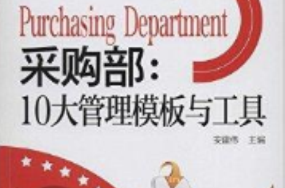 採购部:10大管理模板与工具 採购部:10大管理模板与工具