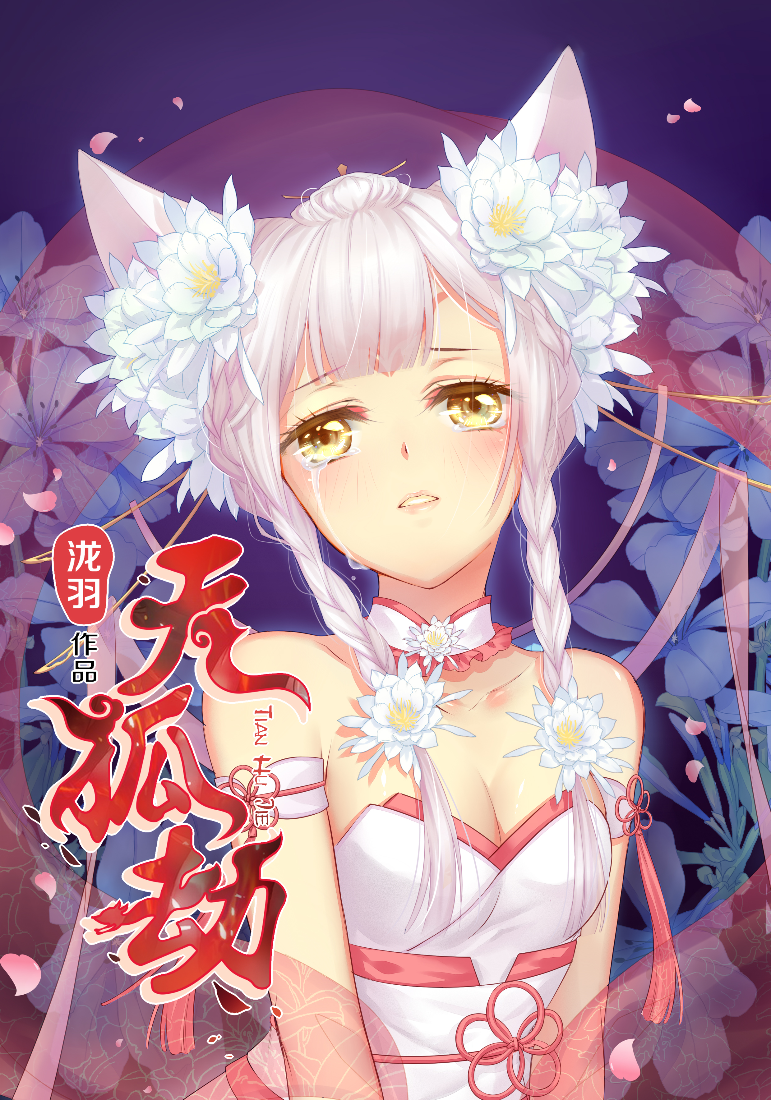 天狐劫(金龙奖人气奖漫画) 天狐劫(金龙奖人气奖漫画)