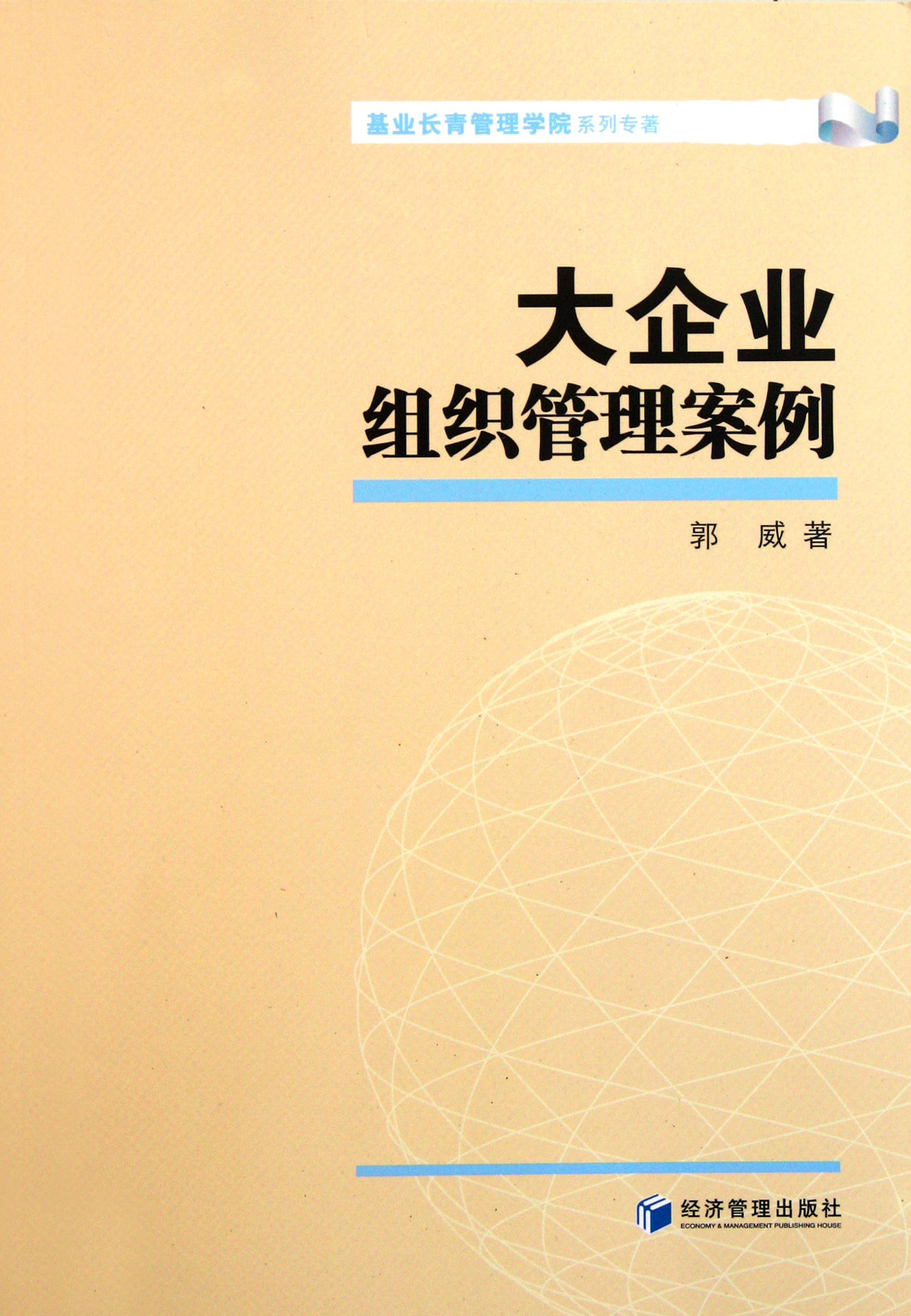 大企业组织管理案例 大企业组织管理案例