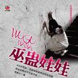 巫蛊娃娃:中国版“鬼娃娃花子” 巫蛊娃娃:中国版“鬼娃娃花子”