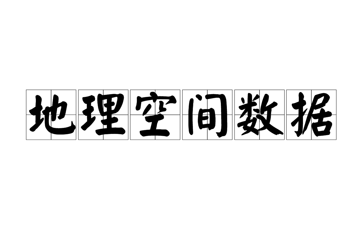 地理空间数据 地理空间数据