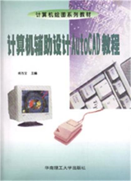 计算机辅助设计AutoCAD 教程 计算机辅助设计AutoCAD 教程