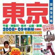 东京旅游全攻略08-09年新版 东京旅游全攻略08-09年新版