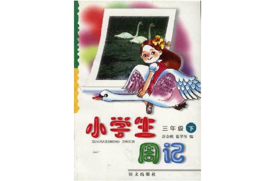 小学生周记(三年级下学期) 小学生周记(三年级下学期)