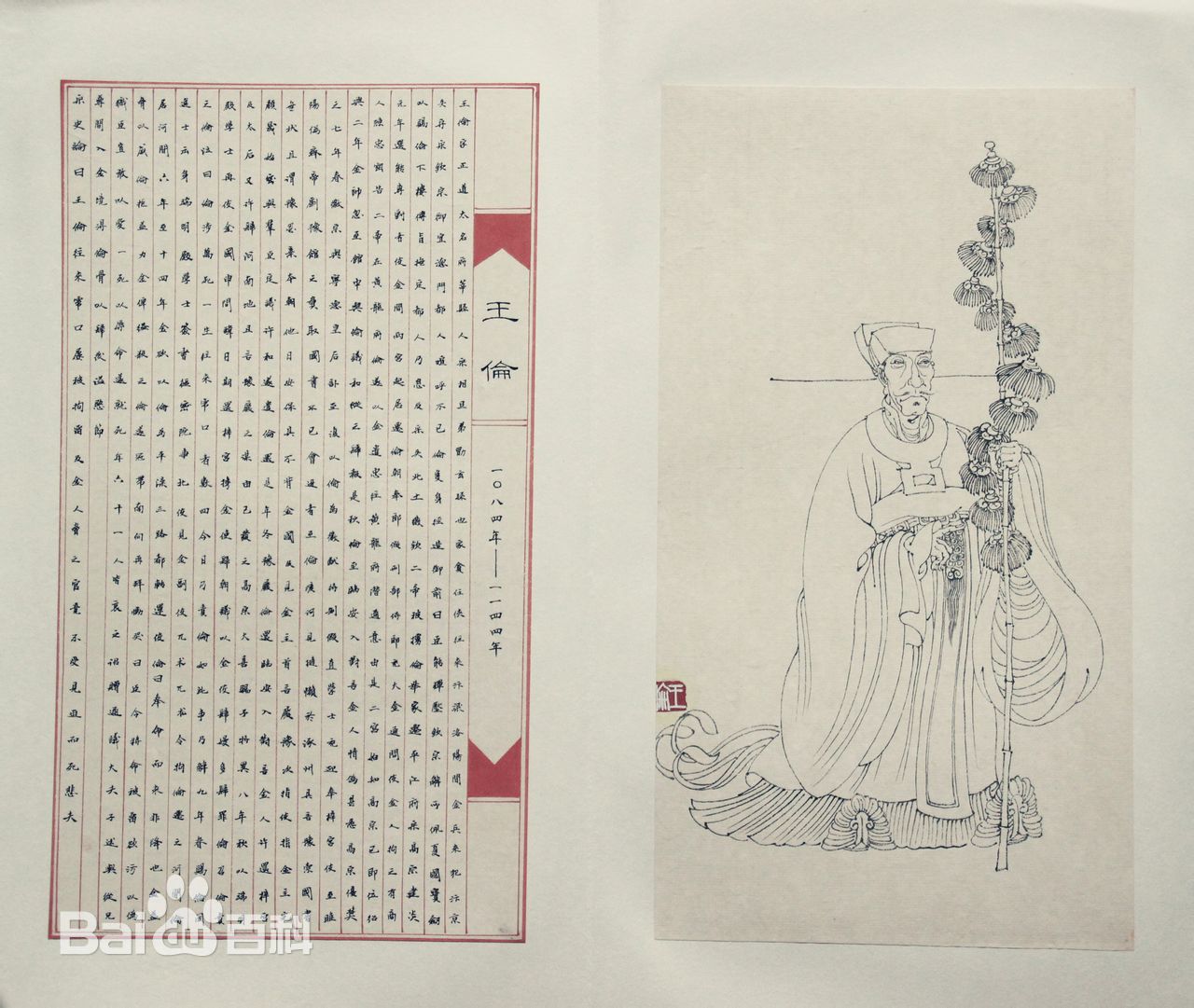 王伦(两宋间历史人物) 王伦(两宋间历史人物)