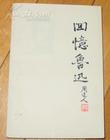周建人《回忆鲁迅》 周建人《回忆鲁迅》