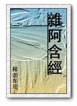 杂阿含经 杂阿含经
