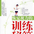 恢复视力的训练秘笈 恢复视力的训练秘笈