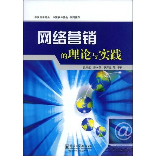 网路行销的理论与实践 网路行销的理论与实践