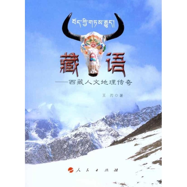 西藏人文地理 西藏人文地理