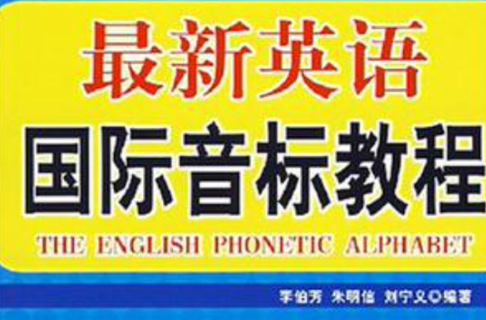最新英语国际音标教程 最新英语国际音标教程