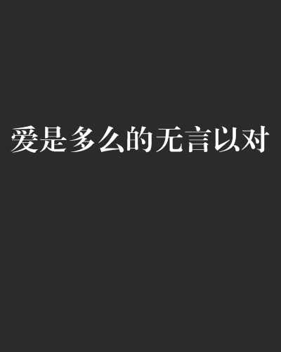 爱是多幺的无言以对 爱是多幺的无言以对