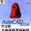 AutoCAD 2004中文版三维造型基础教程 AutoCAD 2004中文版三维造型基础教程