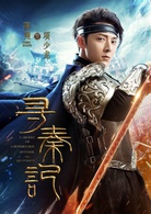 寻秦记(2018年陈翔、郭晓婷主演的电视剧)