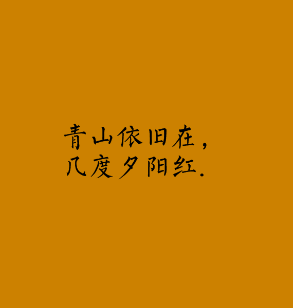 青山依旧在，几度夕阳红