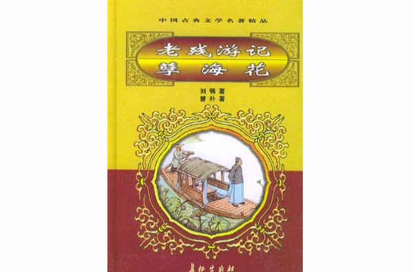 老残游记·孽海花 老残游记·孽海花