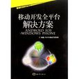 移动开发全平台解决方案 移动开发全平台解决方案