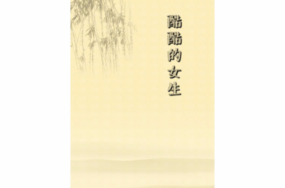 酷酷的女生