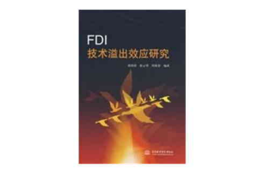 FDI技术溢出效应研究 FDI技术溢出效应研究