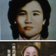 朱秀华(1949年台湾借尸还魂事件主角) 朱秀华(1949年台湾借尸还魂事件主角)