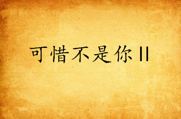 可惜不是你Ⅱ 可惜不是你Ⅱ