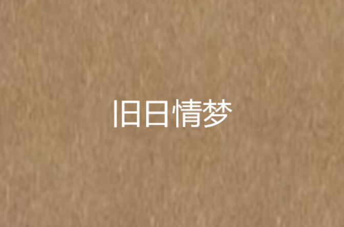 旧日情梦 旧日情梦