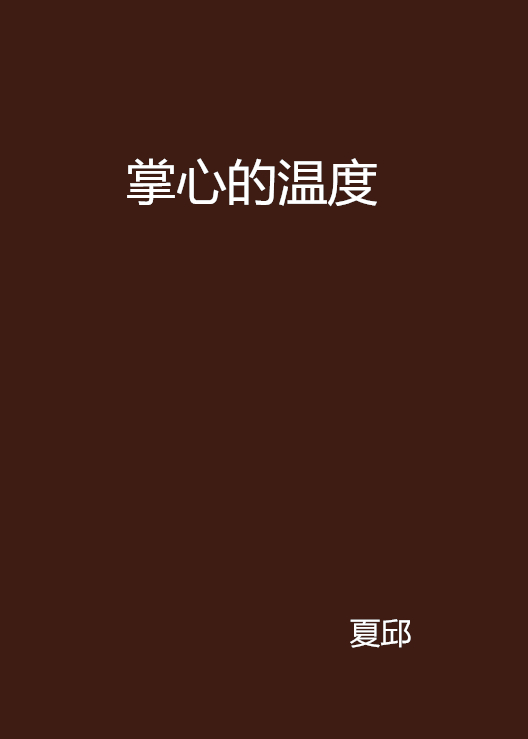 掌心的温度(小说)