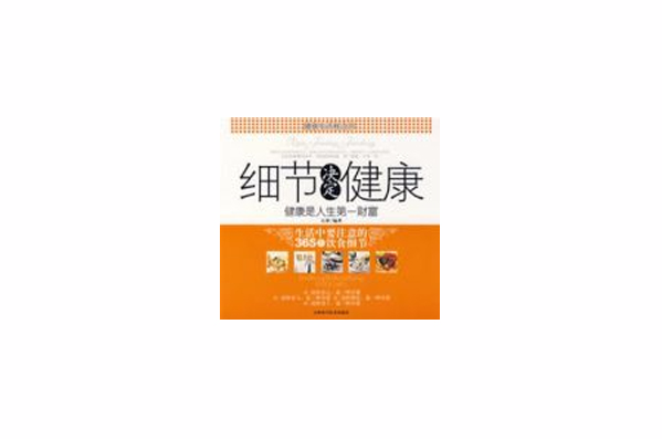 细节决定健康:健康是人生第一财富 细节决定健康:健康是人生第一财富