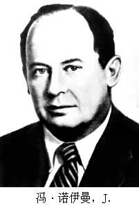 冯·诺伊曼,J. 冯·诺伊曼,J.