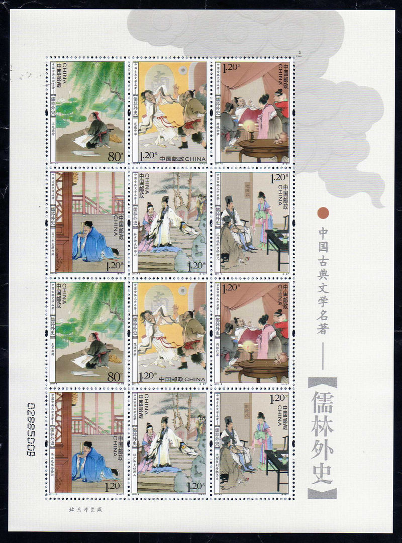 2011-5《中国古典文学名着--儒林外史》特种邮票 2011-5《中国古典文学名着--儒林外史》特种邮票