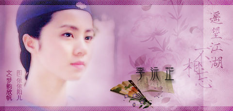 李沅芷 李沅芷