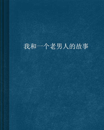 我和一个老男人的故事