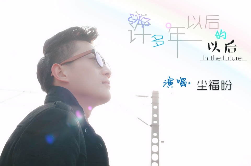 许多年以后的以后 许多年以后的以后