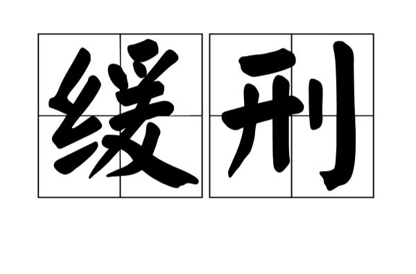 缓刑(刑法用语) 缓刑(刑法用语)