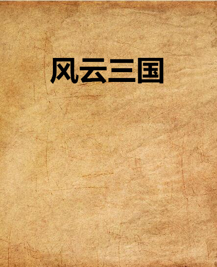 风云三国(网路小说) 风云三国(网路小说)