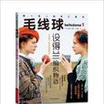 毛线球1:设得兰编织物语 毛线球1:设得兰编织物语