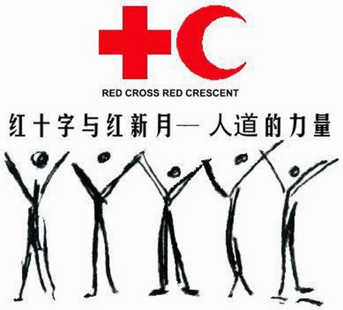 世界红十字日 世界红十字日