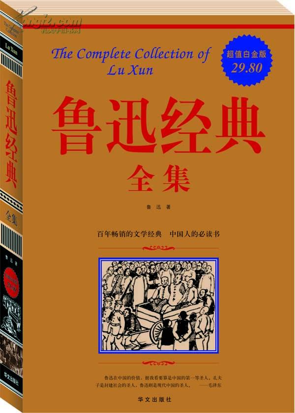 鲁迅经典全集(超值白金版) 鲁迅经典全集(超值白金版)