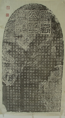 元淑墓誌 元淑墓誌