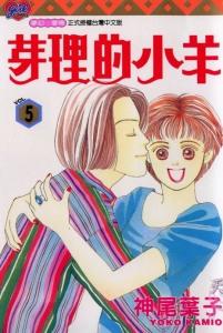 《芽理的小羊》 《芽理的小羊》