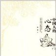 中国人的心态 中国人的心态