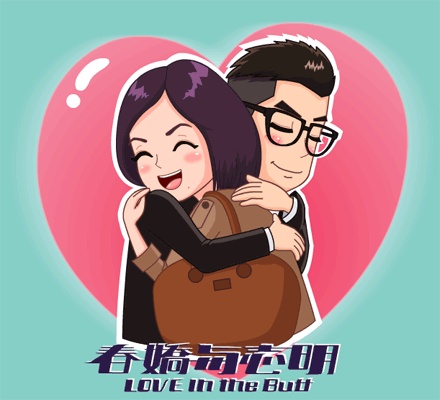 春娇与志明 春娇与志明