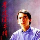李建复柴拉可汗 李建复柴拉可汗