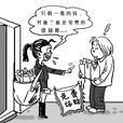 推销(词语概念) 推销(词语概念)