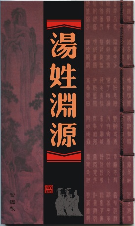 汤姓渊源 汤姓渊源