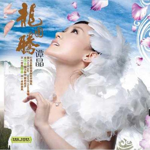 龙图腾(谭晶演唱歌曲) 龙图腾(谭晶演唱歌曲)